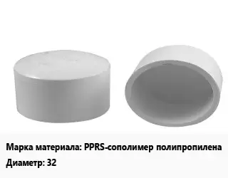 Заглушка полипропилен, полиэтилен, металлопластик пластик PPRS-сополимер полипропилена D=32